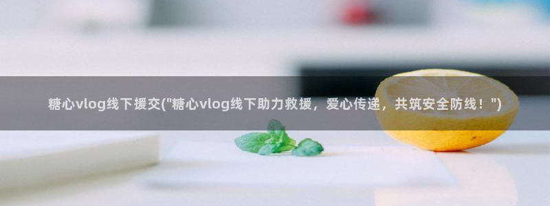 糖心vlog妮娜:糖心vlog线下援交(