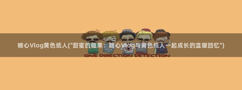 糖心vlog小桃酱挑战:糖心Vlog黄色