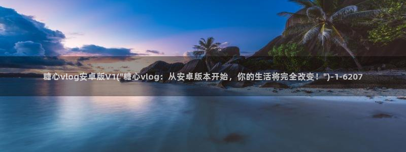 糖心vlog会计:糖心vlog安卓版V1