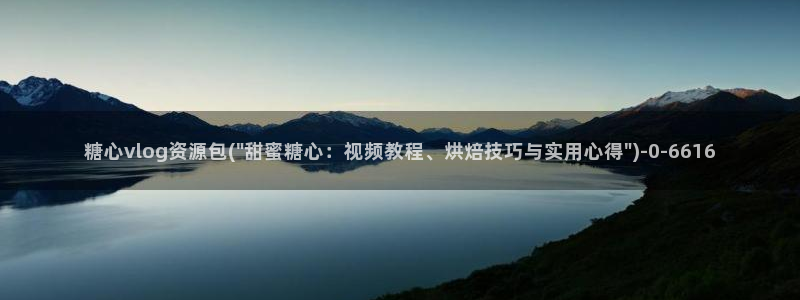 糖心vlog奶茶妹妹:糖心vlog资源包