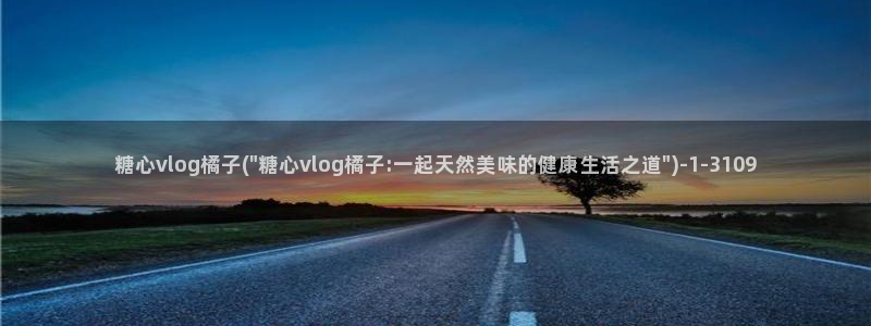 糖心vlog下载软件:糖心vlog橘子(