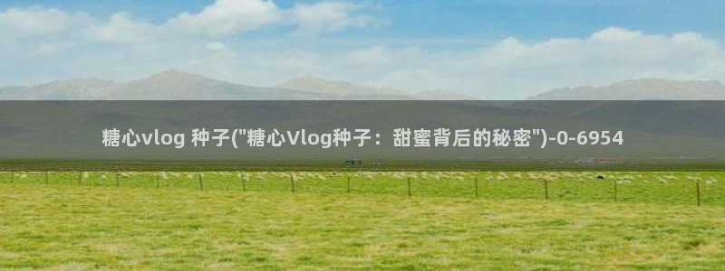 糖心vlog testflught:糖心