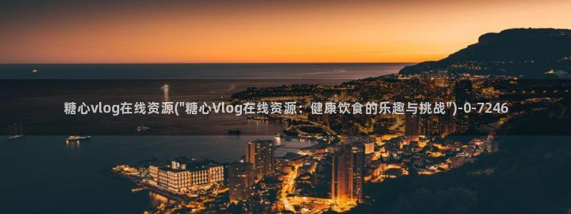 糖心vlog闵儿:糖心vlog在线资源(