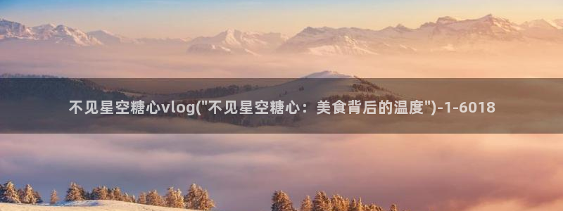 糖心vlog污:不见星空糖心vlog(\