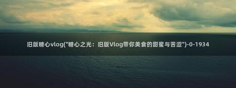 糖心vlog林夕图片:旧版糖心vlog(